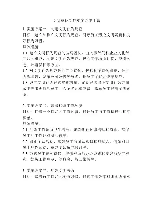 文明单位创建实施方案4篇