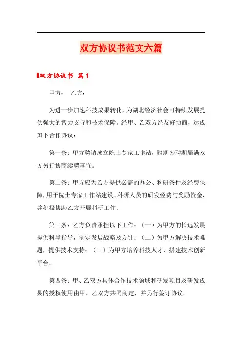 双方协议书范文六篇