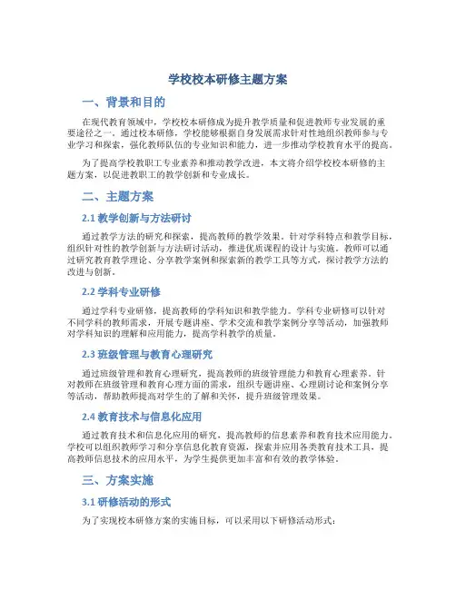 学校校本研修主题方案