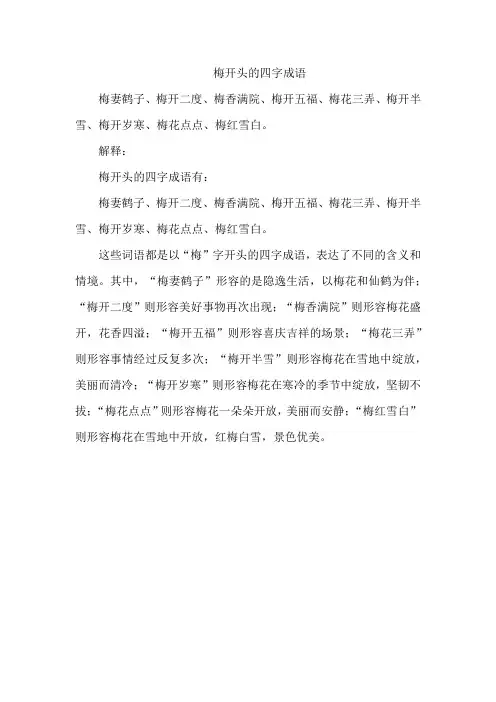 梅开头的四字成语