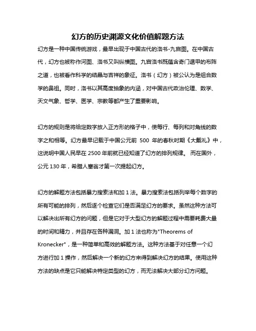 幻方的历史渊源文化价值解题方法