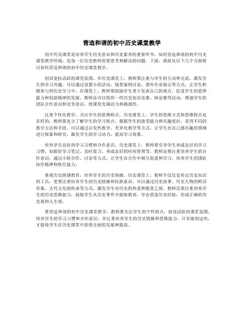 营造和谐的初中历史课堂教学