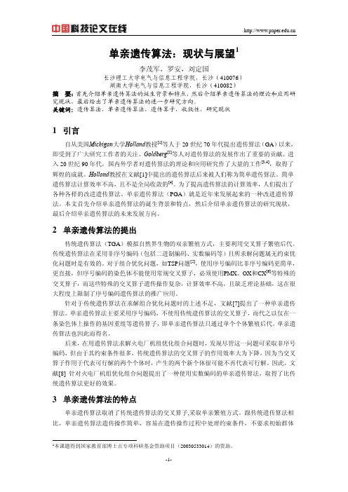 单亲遗传算法：现状与展望