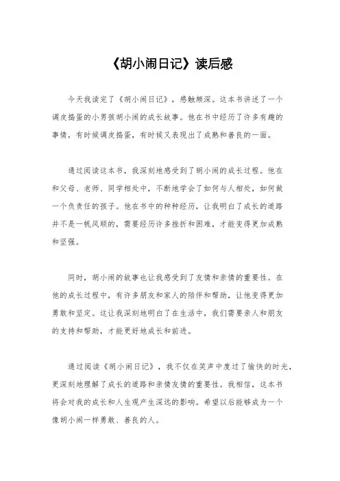 《胡小闹日记》读后感