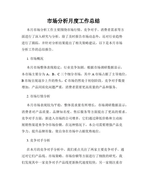 市场分析月度工作总结