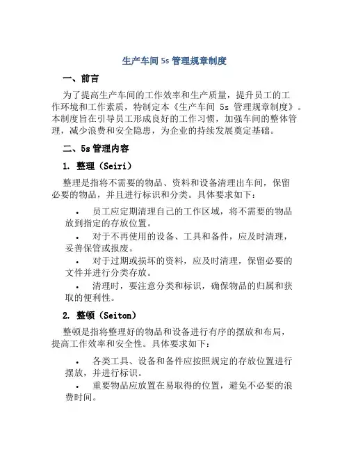 生产车间5s管理规章制度