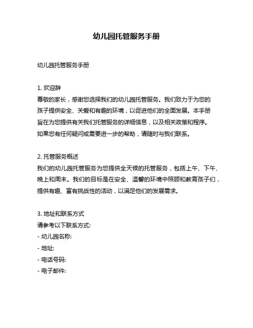 幼儿园托管服务手册