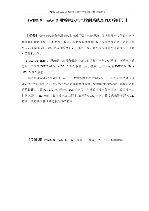 FANUC 0i mate C 数控铣床电气控制系统及PLC控制设计