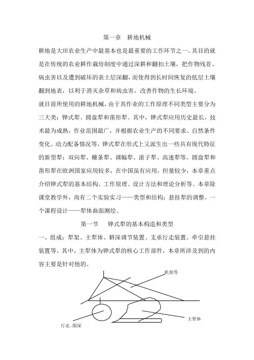 第一章耕地机械