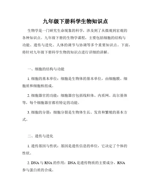 九年级下册科学生物知识点