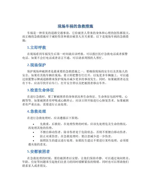 现场车祸的急救措施