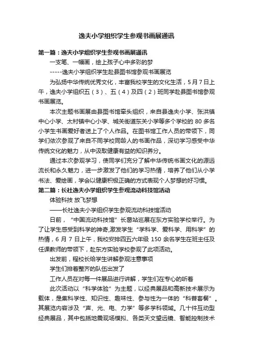 逸夫小学组织学生参观书画展通讯