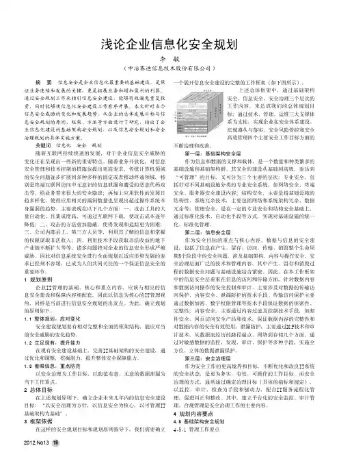 浅论企业信息化安全规划