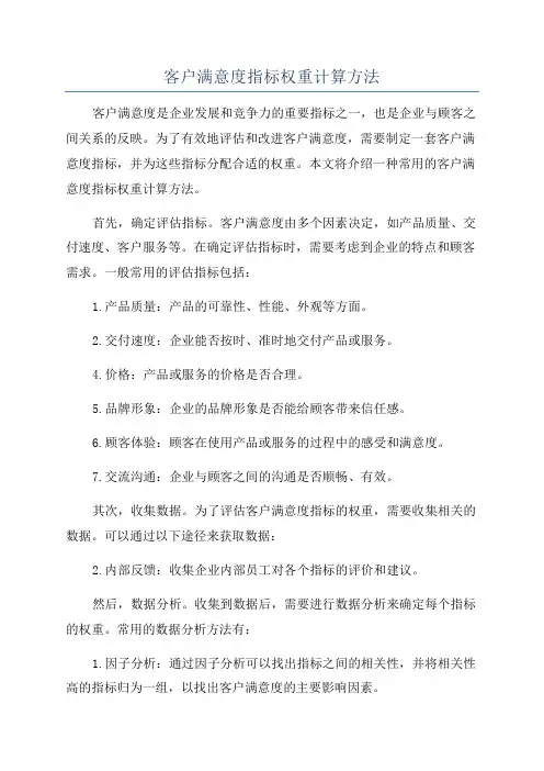 客户满意度指标权重计算方法