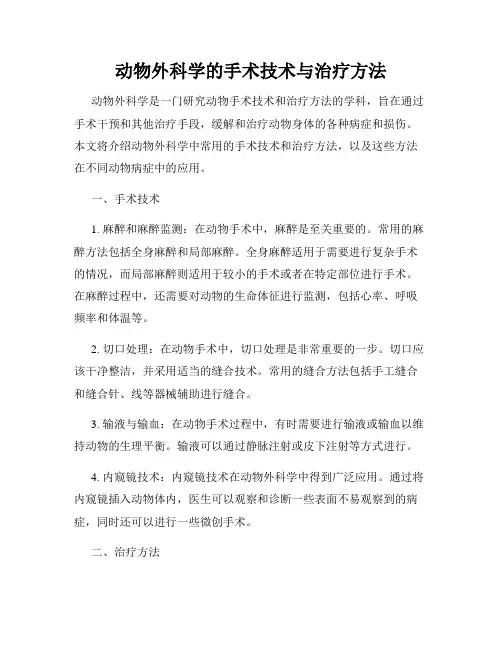动物外科学的手术技术与治疗方法