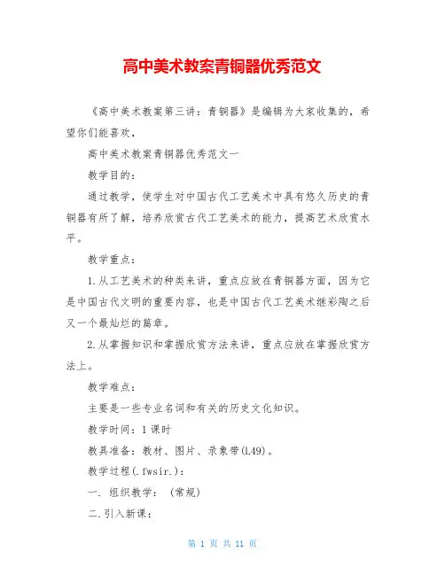 高中美术教案青铜器优秀范文