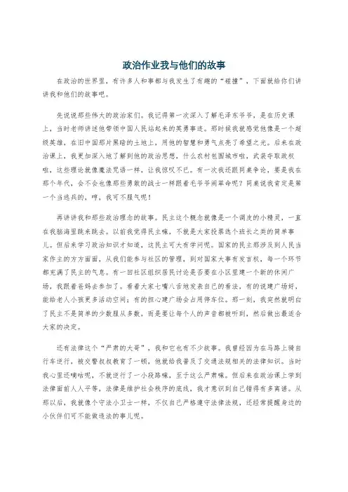 政治作业我与他们的故事