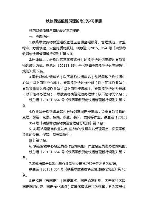 铁路货运值班员理论考试学习手册