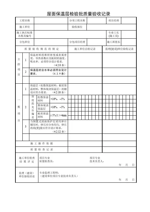 屋面保温层检验批质量验收记录