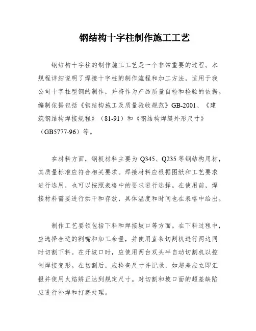 钢结构十字柱制作施工工艺