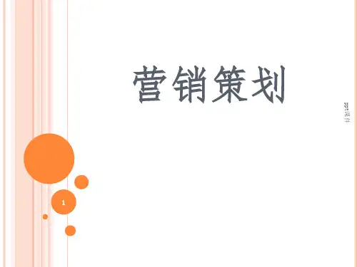 《营销策划培训》PPT课件