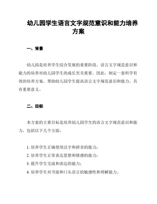 幼儿园学生语言文字规范意识和能力培养方案