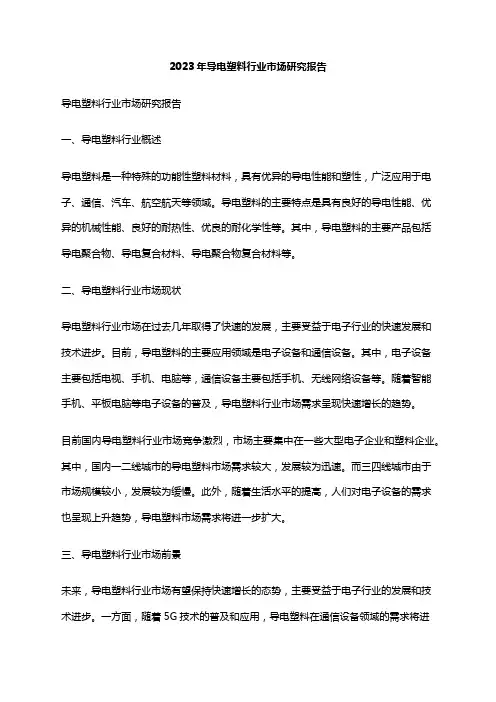 2023年导电塑料行业市场研究报告