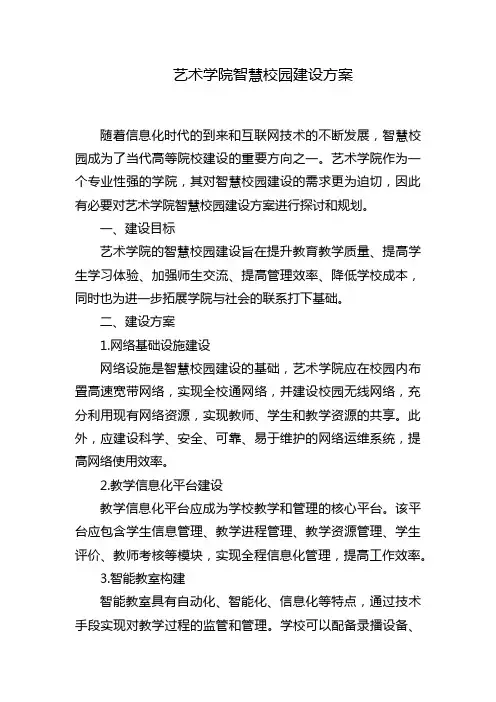艺术学院智慧校园建设方案