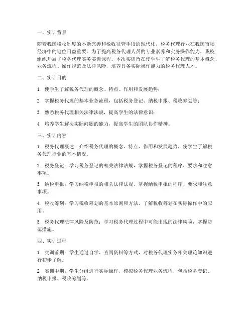 税务代理实务的实训报告