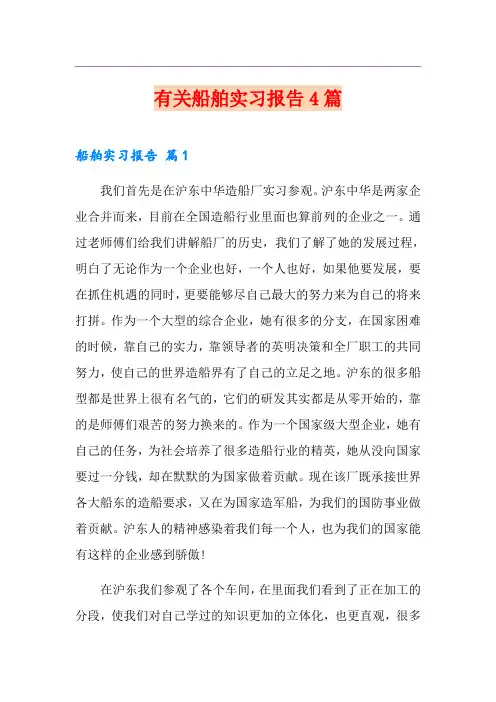 有关船舶实习报告4篇