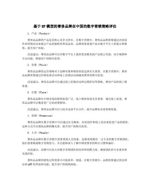 基于8P模型的奢侈品牌在中国的数字营销策略评估