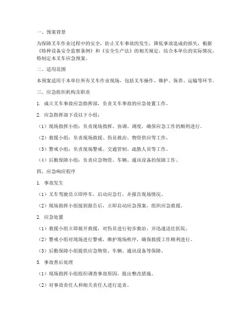 特种车辆叉车应急预案