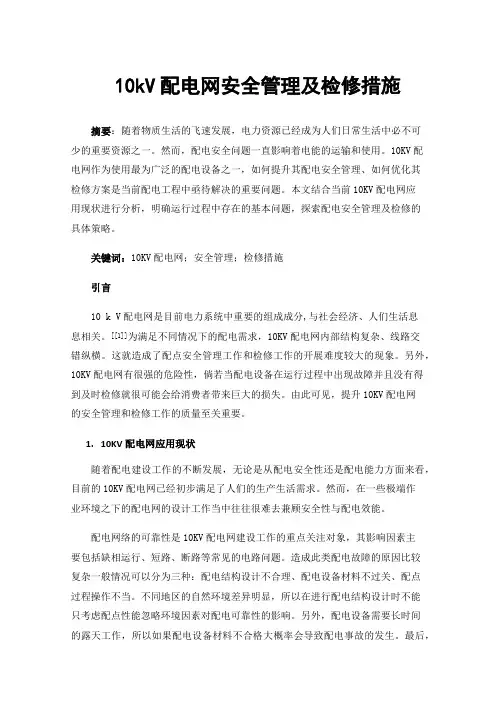 10kV配电网安全管理及检修措施