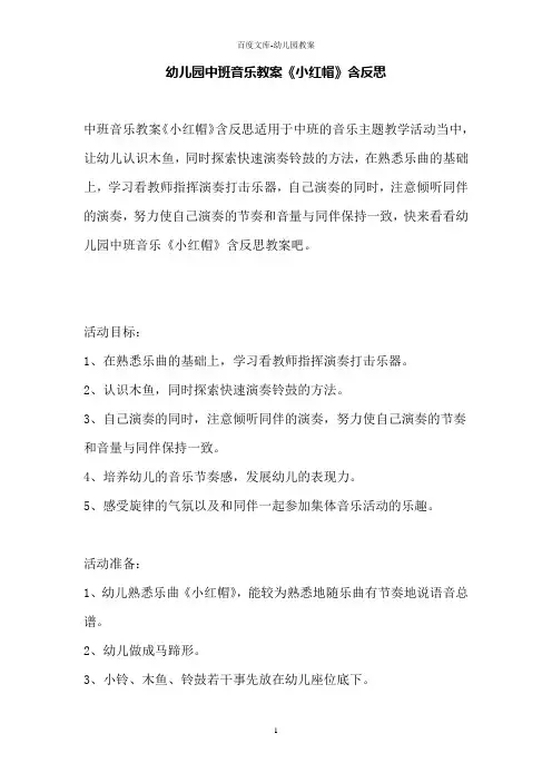 幼儿园中班音乐教案《小红帽》含反思