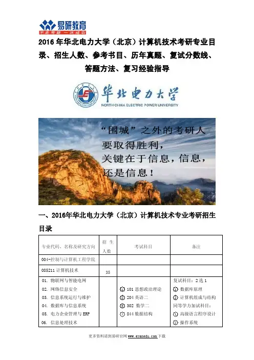 2016年华北电力大学(北京)计算机技术考研专业目录招生人数参考书目历年真题复试分数线答题方法