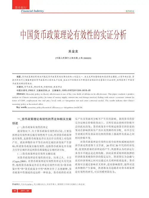 中国货币政策理论有效性的实证分析(1)