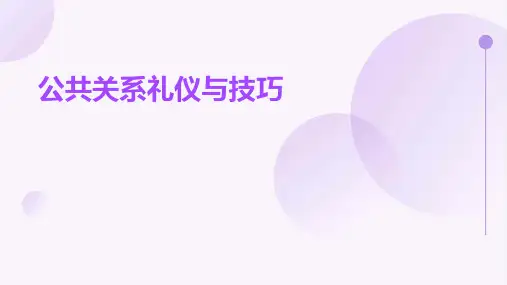 公共关系礼仪与技巧