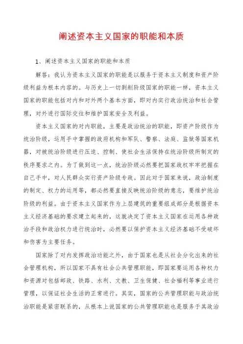 阐述资本主义国家的职能和本质