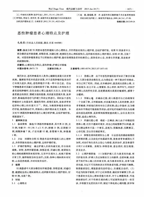 恶性肿瘤患者心理特点及护理