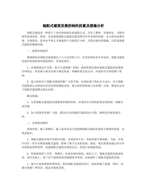 装配式建筑发展的制约因素及措施分析