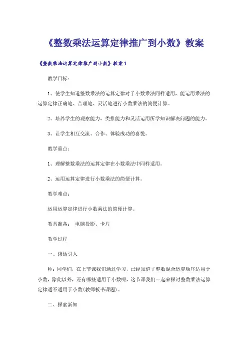 《整数乘法运算定律推广到小数》教案