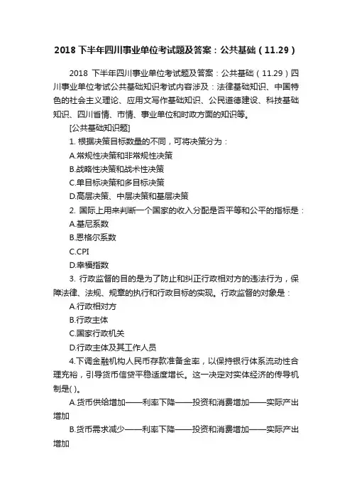 2018下半年四川事业单位考试题及答案：公共基础（11.29）