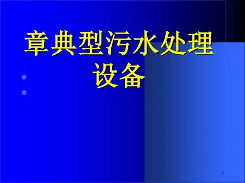 典型污水处理设备课件(PPT 33页).ppt
