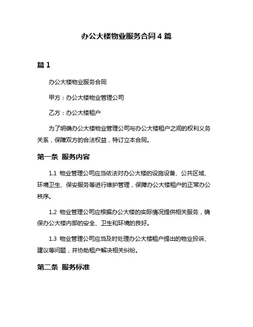 办公大楼物业服务合同4篇