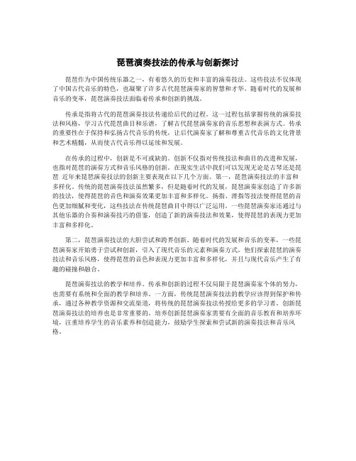 琵琶演奏技法的传承与创新探讨