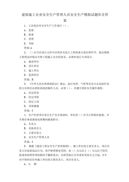 建筑施工企业安全生产管理人员安全生产模拟试题库含答案
