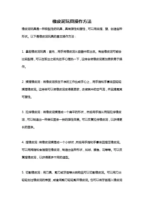 橡皮泥玩具操作方法