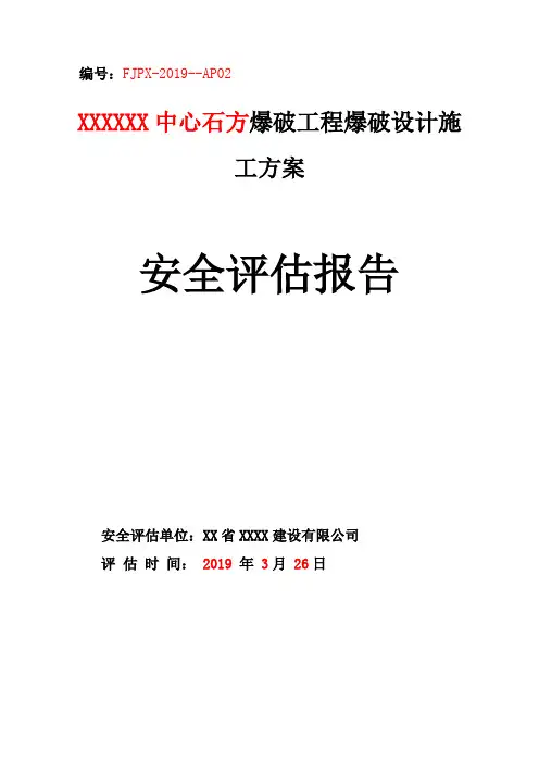 爆破安全评估报告(样本)