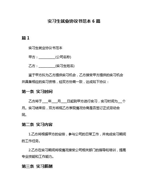实习生就业协议书范本6篇