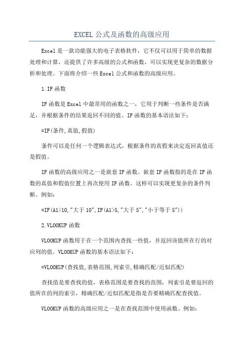 EXCEL公式及函数的高级应用